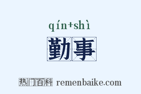 勤事是什么意思的图片
